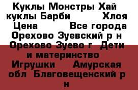 Куклы Монстры Хай, куклы Барби,. Bratz Хлоя › Цена ­ 350 - Все города, Орехово-Зуевский р-н, Орехово-Зуево г. Дети и материнство » Игрушки   . Амурская обл.,Благовещенский р-н